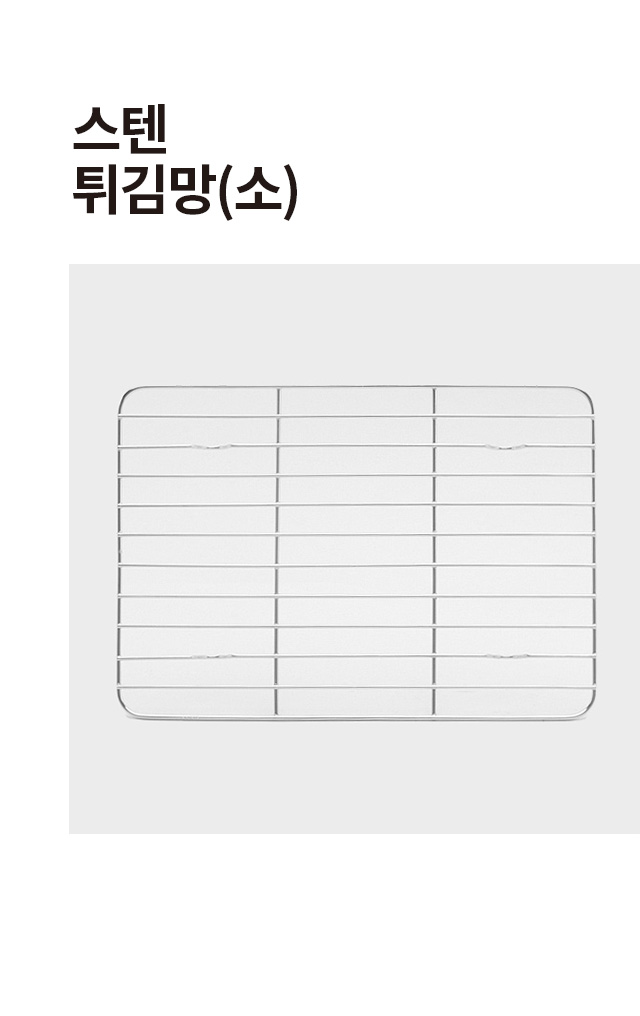 스텐 튀김망 소형