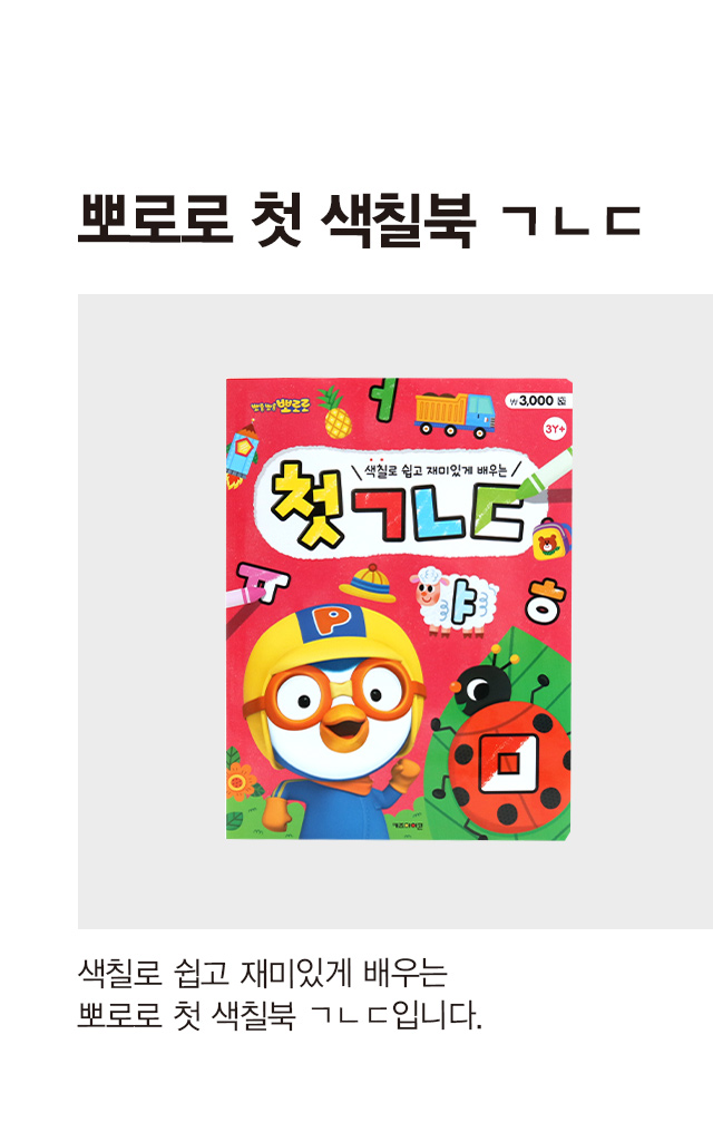 뽀로로 첫 색칠북 (ㄱㄴㄷ)