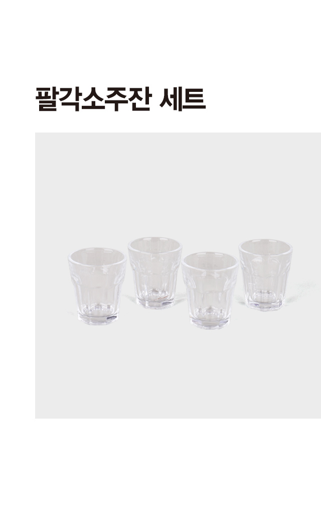 팔각 소주잔 4개입
