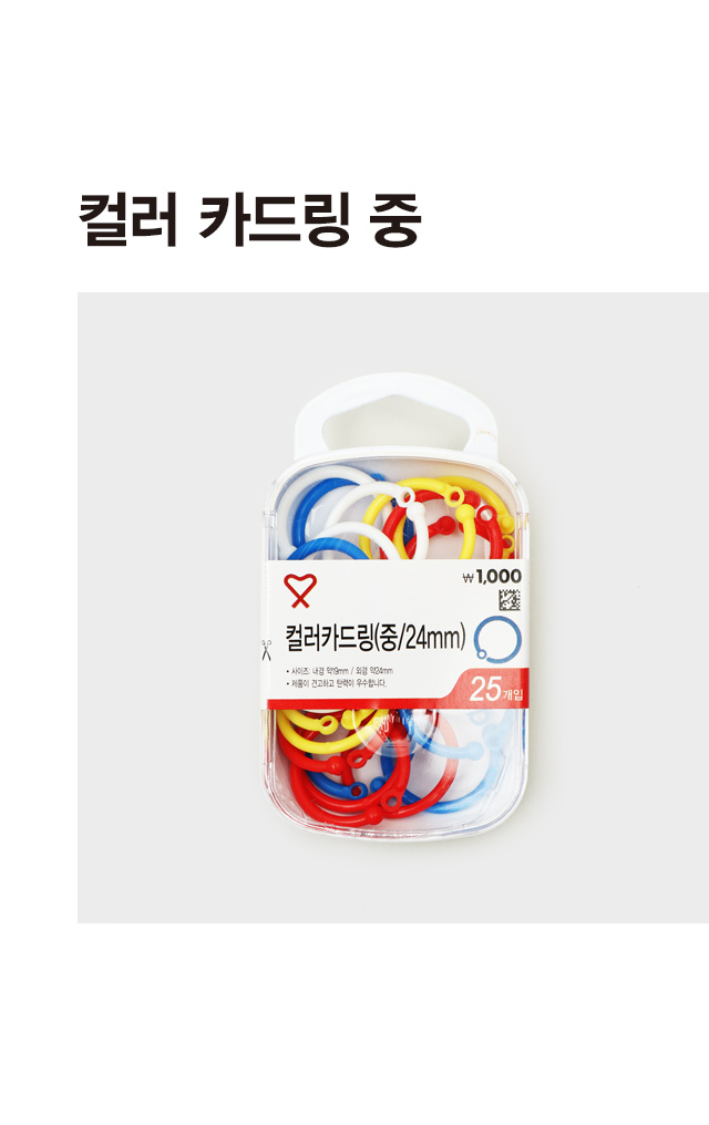 컬러 카드링 (중) 24mm 25개입