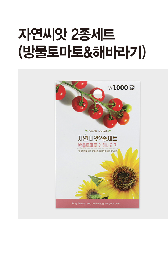 COOM 자연씨앗 2종 세트 (방울토마토,해바라기)