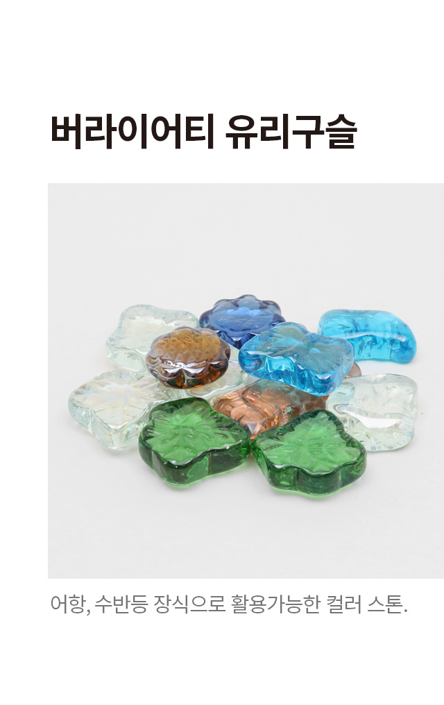 버라이어티 유리 구슬