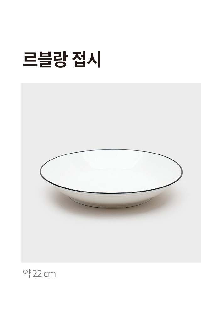 르블랑 접시 22 cm