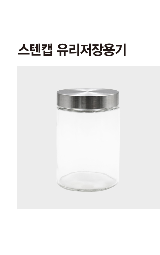 스텐캡 유리 저장용기 1.35L
