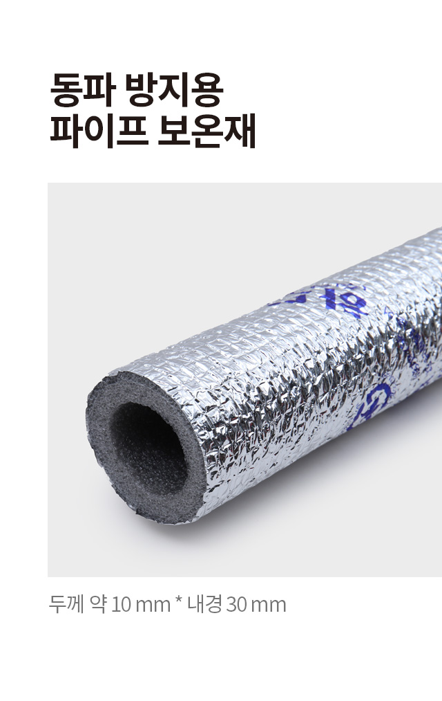 동파방지용 파이프 보온재 (두께10mm,내경30mm)