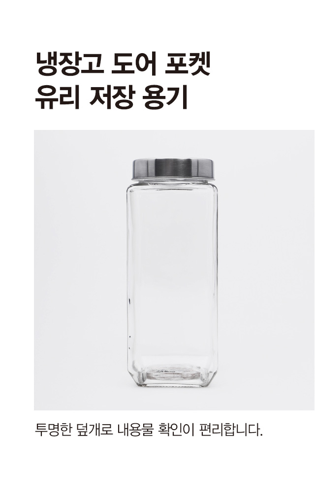 냉장고 도어포켓 유리 저장용기 1.3L