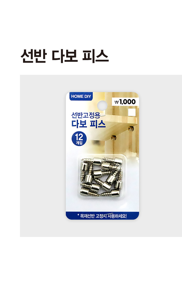 선반 다보 피스 12개입