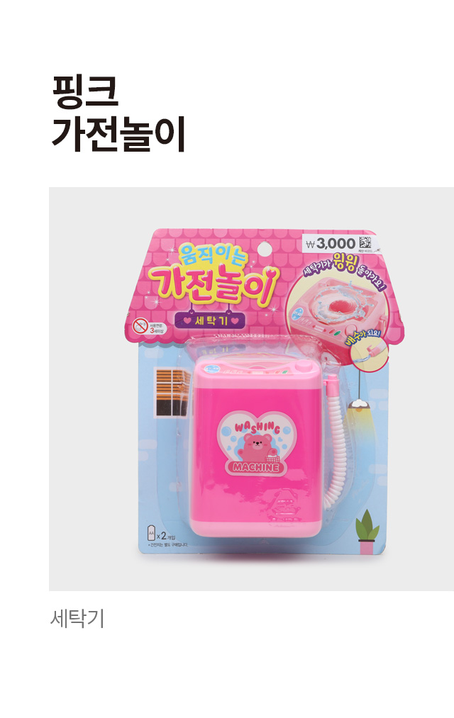 핑크 세탁기 가전놀이