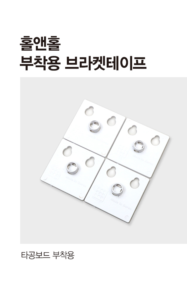 홀앤홀 부착용 브라켓 테이프 4개입