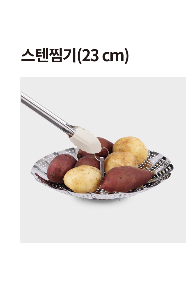 스텐 찜기 23 cm