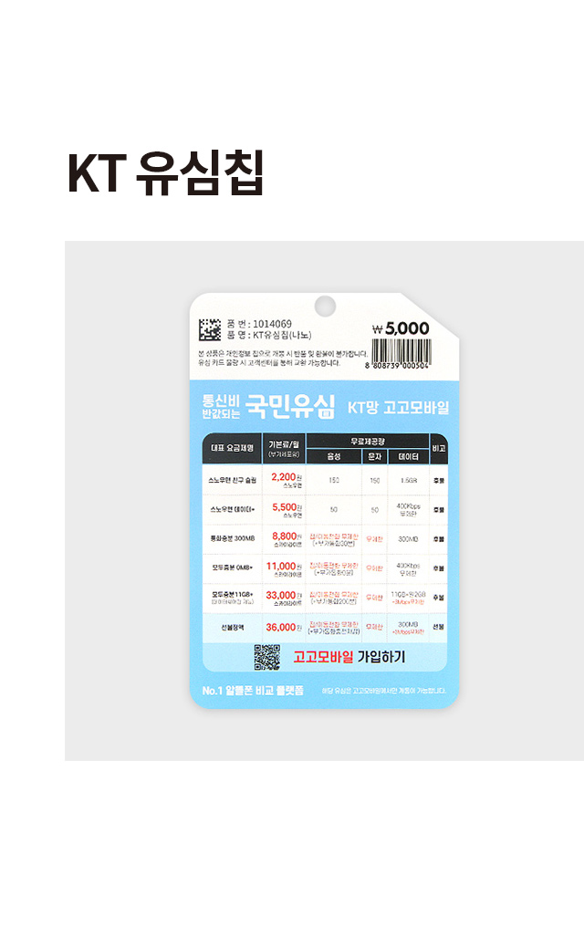 KT 나노 유심칩