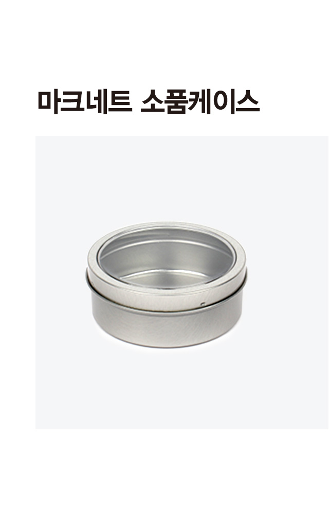 마그네트 소품 케이스