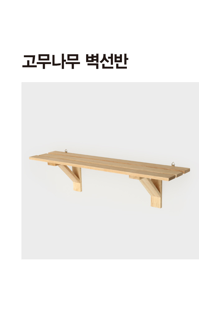 고무나무 벽 선반