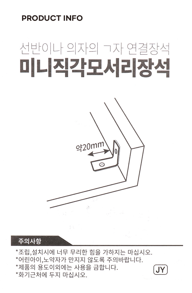 미니 직각 모서리 장석 8개입