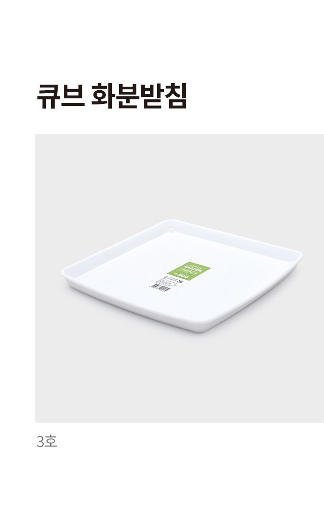 큐브 화분받침 3호
