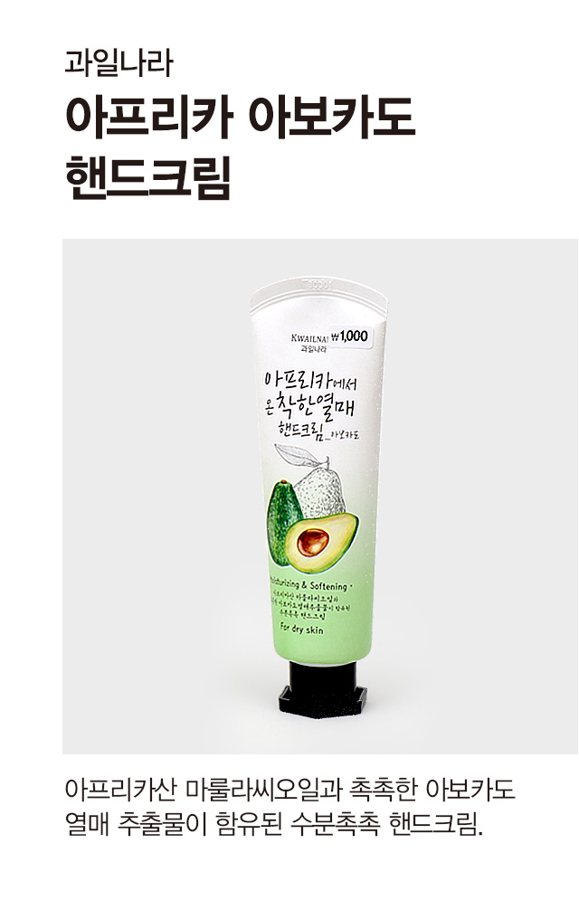 과일나라아프리카아보카도핸드크림(80 ml)