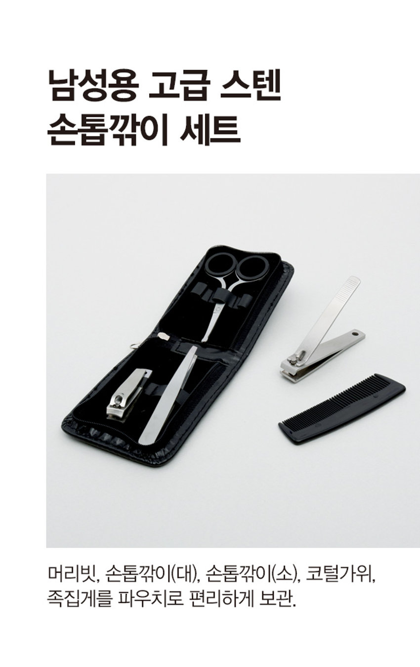 남성용 고급 스텐 손톱깎이 세트

깔끔한 남자

남성용 스텐 손톱깎이 세트

Stainless Steel Nail Clipper Set for men

머리빗, 손톱깎이(대), 손톱깎이(소), 코털가위, 족집게를 파우치로 편리하게 보관

상품구성

손톱깎이(소), 손톱깎이(대), 족집게, 머리빗, 코털가위 + 파우치

주의사항

·날카로우므로 다치지 않도록 사용 시 주의해주십시오.

·떨어뜨리거나 거칠게 사용하지 말아 주십시오. (다치거나 파손되는 원인이 될 수 있습니다.)

·유·소아의 손이 닿지 않는 곳에 보관해주십시오.

·사용 후에는 깨끗하게 해서 보관해 주십시오.

·본래의 용도 이외에는 사용하지 마십시오.

SIZE

5.2 cm

1.5 cm

1.2 cm

8.2 cm

10 cm

6 cm

11 cm

9 cm

9.5 cm

8 cm

H

2.7 cm

1 cm

제품의 사이즈는 재는 방법에 따라 약간의 오차가 있을 수 있으며,

제품 색상은 모니터의 설정에 따라 차이가 있을 수 있습니다.

품번: 1010985

품명: 남성용고급스텐손톱깎이세트

품질표시

재질: 스테인리스 스틸, PU, PP

제조국: 중국

수입·판매 원: (주)미성메탈 충남 천안시 동남구 풍세면 미죽 2길 13

소비자상담실: 1522-4400

반품 및 교환장소: 구입처 및 판매원

·본 제품은 공정거래위원회 고시 소비자 분쟁 해결기준에 의거 교환 또는 보상받을 수 있습니다.