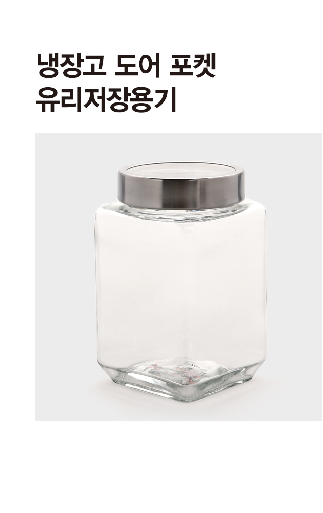 냉장고 도어포켓 유리 저장용기 750ml