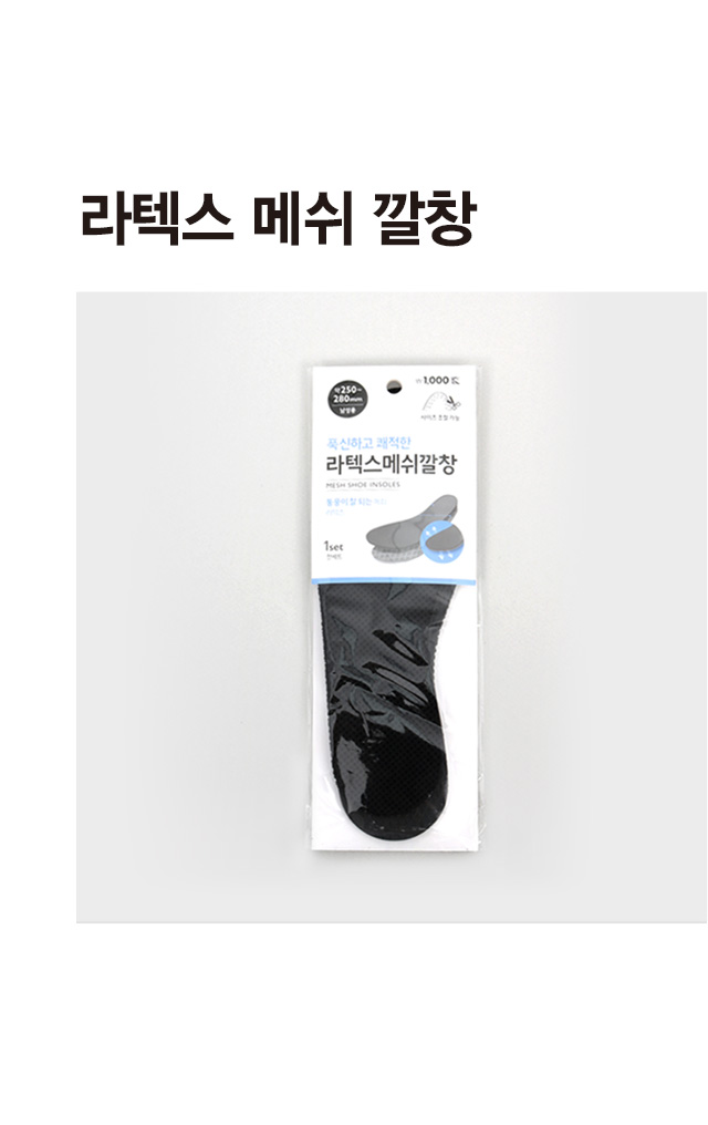 라텍스 메쉬 깔창