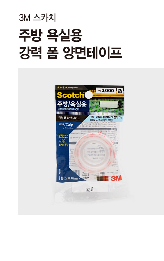 3M 주방＆욕실용 강력 폼 양면테이프