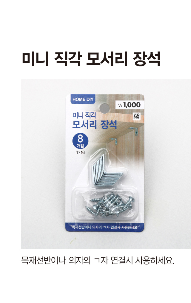 미니 직각 모서리 장석 8개입