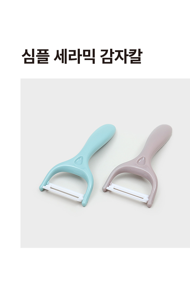 세라믹 감자칼