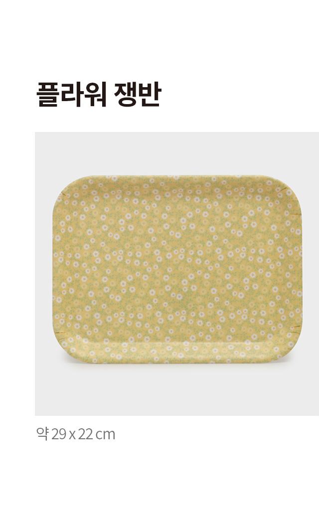 플라워 쟁반 29 X 22 cm