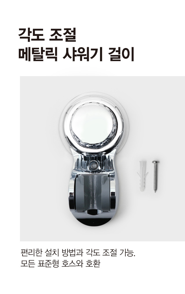 각도 조절 샤워기 걸이