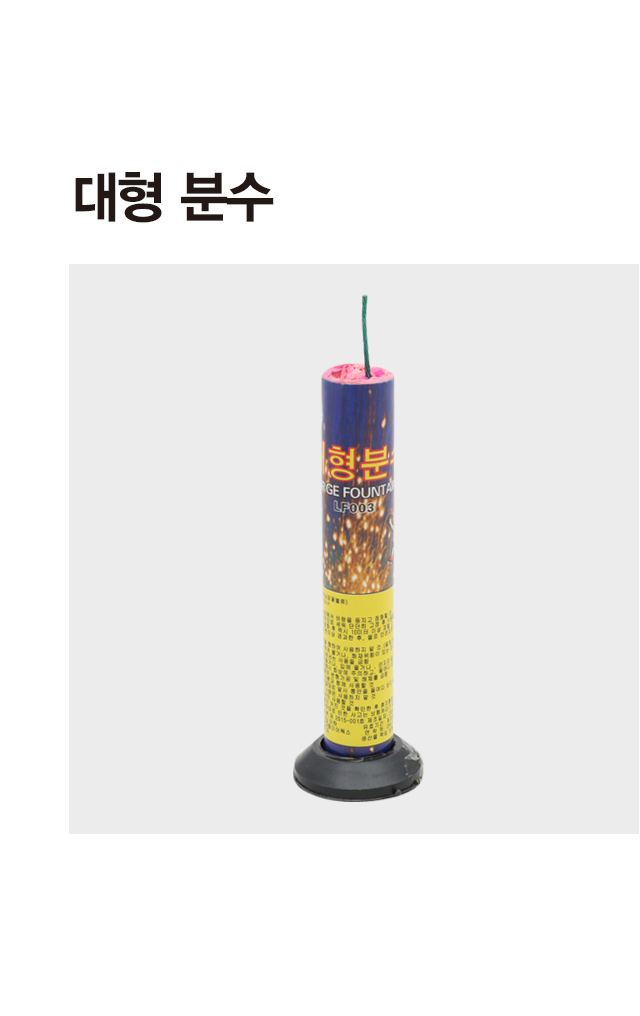 대형분수 폭죽 3개입