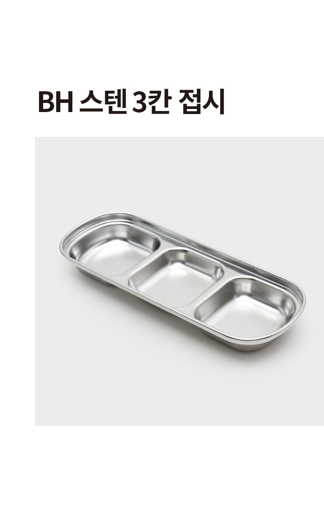 스테인리스 3칸 접시