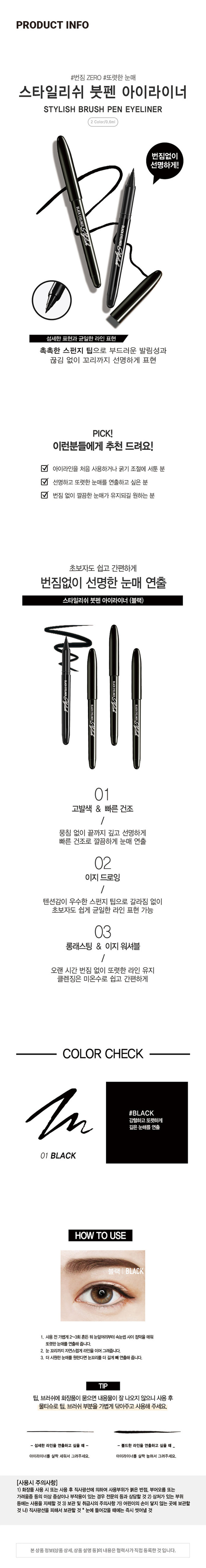 스타일리쉬 붓펜 아이라이너 리퀴드 아이라이너 Eyeliner 블랙 | BLACK 번짐없이 선명하게! BLACK EYELINERSCucialo 워터 프루프 Waterproof 플래스팅 부드러운 칼림성 블랙PHOTO BLACKEYELINER BLACKPRODUCT INFO #번짐 ZERO #또렷한 눈매 스타일리쉬 붓펜 아이라이너 STYLISH BRUSH PEN EYELINER 2 Color/0.6ml 번짐없이 선명하게! BLACKEYELINERStylick 섬세한 표현과 균일한 라인 표현 촉촉한 스펀지 팁으로 부드러운 발림성과 끊김 없이 꼬리까지 선명하게 표현 PICK! 이런분들에게 추천 드려요! 아이라인을 처음 사용하거나 굵기 조절에 서툰 분 선명하고 또렷한 눈매를 연출하고 싶은 분 번짐 없이 깔끔한 눈매가 유지되길 원하는 분 초보자도 쉽고 간편하게 번짐없이 선명한 눈매 연출 스타일리쉬 붓펜 아이라이너 (블랙) 01 고발색 & 빠른건조 / 뭉침 없이 끝까지 깊고 선명하게 빠른 건조로 깔끔하게 눈매 연출 02 이지 드로잉 / 텐션감이 우수한 스펀지 팁으로 갈라짐 없이 초보자도 쉽게 균일한 라인 표현 가능 03 롱래스팅 & 이지 워셔블 / 오랜 시간 번짐 없이 또렷한 라인 유지 클렌징은 미온수로 쉽고 간편하게 COLOR CHECK #BLACK 강렬하고 또렷하게 깊은눈매를 연출 01 BLACK HOW TO USE 블랙 BLACK 1. 사용 전가볍게2~3회 흔든 뒤눈앞머리부터속눈썹 사이 점막을 매워 또렷한 눈매를 연출해 줍니다. 2. 눈 꼬리까지 자연스럽게 라인을 이어 그려줍니다. 3. 더 시원한 눈매를 원한다면 눈꼬리를 더 길게 배 연출해 줍니다. TIP 팁, 브러쉬에 화장품이 묻으면 내용물이 잘 나오지 않으니 사용 후 물티슈로 팁, 브러쉬 부분을 가볍게 닦아주고 사용해 주세요. - 섬세한 라인을 연출하고 싶을 때 볼드한 라인을 연출하고 싶을 때 - 아이라이너를 살짝 세워서 그려주세요. 아이라이너를 살짝 눕혀서 그려주세요. (사용시 주의사항) 1) 화장품 사용 시 또는 사용 후 직사광선에 의하여 사용부위가 붉은 반점, 부어오름 또는 가려움증 등의 이상 증상이나 부작용이 있는 경우 전문의 등과 상담할 것 2) 상처가 있는 부위 등에는 사용을 자제할 것 3) 보관 및 취급시의 주의사항 가) 어린이의 손이 닿지 않는 곳에 보관할 것 나) 직사광선을 피해서 보관할 것 * 눈에 들어갔을 때에는 즉시 씻어낼 것 본상품 정보(상품상세, 상품 설명등)의내용은 협력사가 직접등록한 것입니다. SIZE 약 13 cm 블랙 아이라이너 I 제품의 사이즈는 재는 방법에 따라 약간의 오차가 있을 수 있으며, 제품 색상은 모니터의 설정에 따라 차이가 있을 수 있습니다. 품번: 1018035 품명:스타일리쉬붓펜아이라이너(블랙) 화장품 책임판매업자:(주)오가닉팜코리아 경기도 화성시 시청로 341-14 화장품 제조업자:(주)수한 소비자상담실:080-866-6868 용량:0.6ml 제조번호 및 사용기한 : 별도 표기 MADE IN KOREA 본 상품에 이상이 있을 경우 공정거래위원회 고시 '소비자 분쟁 해결 기준'에 의거 교환 또는 보상 받을 수 있습니다. (전성분) 정제수, 아크릴레이트/에틸헥실아크릴레이트코폴리머, 카본블랙, 부틸렌글라이콜, 펜틸렌글라이콜, 아크릴레이트/다이메틸아미노메틸메타크릴레이트코폴리머, 1,2- 헥산다이올, 베헤네스-30, 페녹시에탄올, 소듐라우레스-12설페이트, C11-15 파레스-7, 카프릴릴글라이콜, 포타슘솔베이트, 다이소듐이디티에이, 아미노메틸 프로판다이올, 잔탄검, 하이드로제네이티드스타치하이드롤리세이트, 에탄올