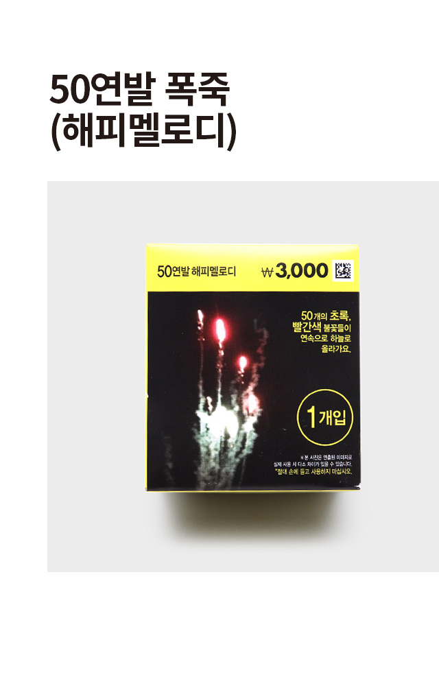 해피 멜로디 50연발 폭죽