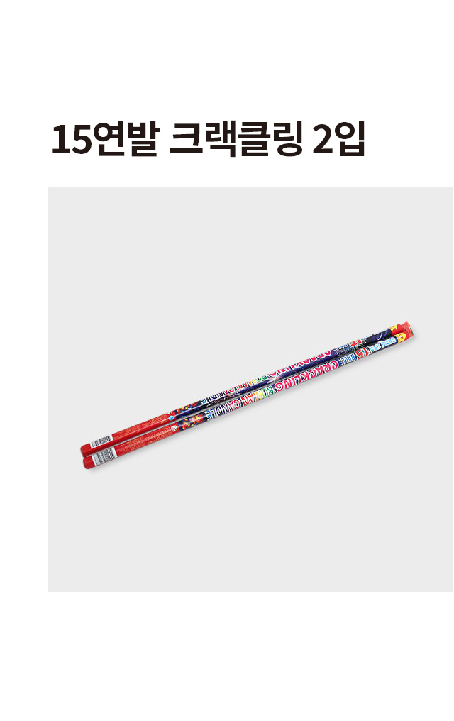 15연발 크랙클링 2개입