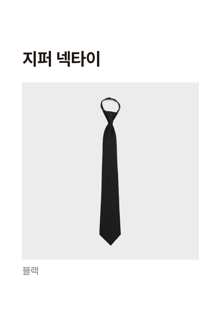 지퍼 넥타이 (블랙)