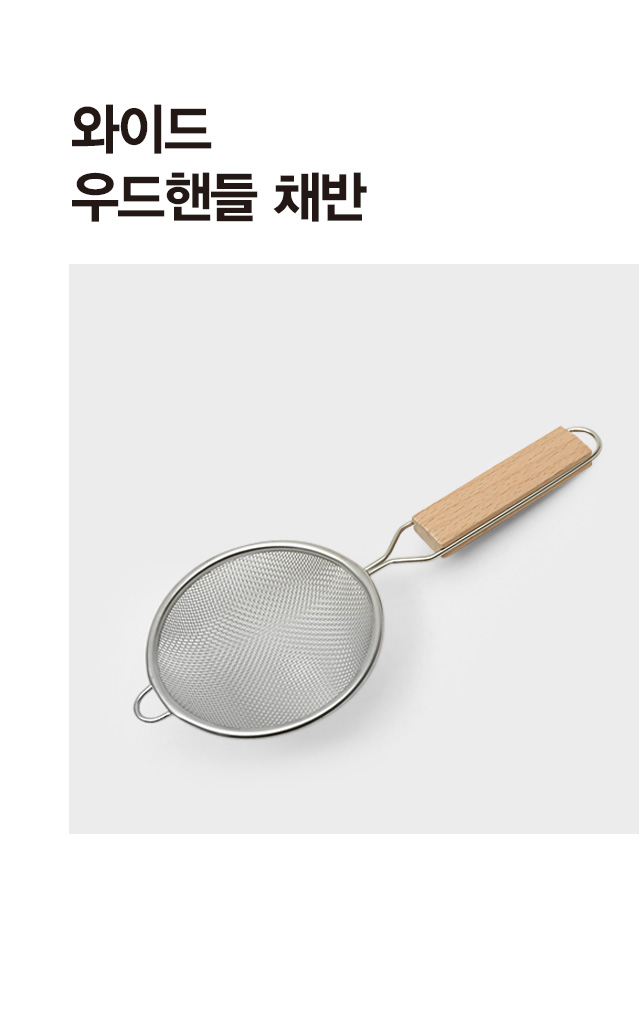 와이드 우드핸들 채반 9.5cm