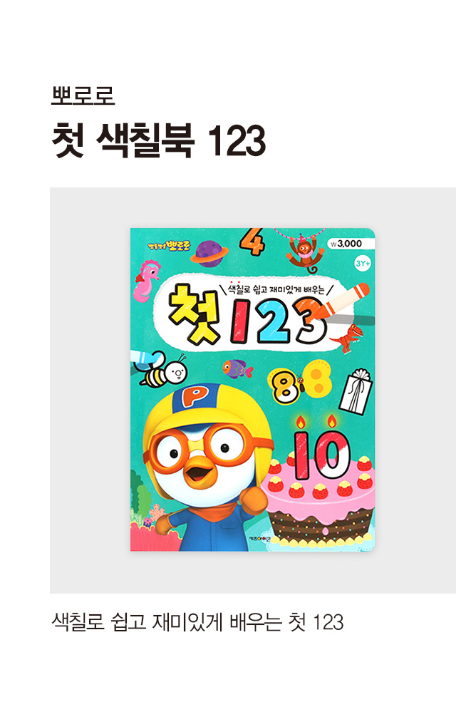 뽀로로 첫 색칠북 (123)