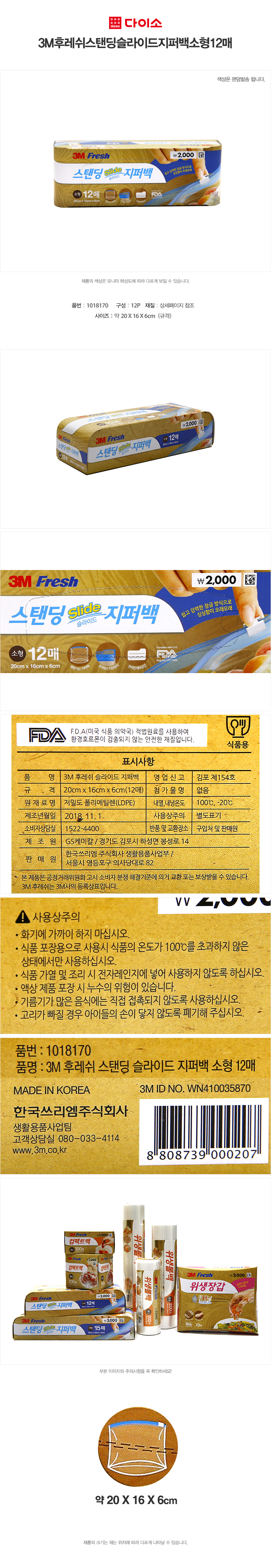 3M 후레쉬 스탠딩 슬라이드 지퍼백 (소) 12매입