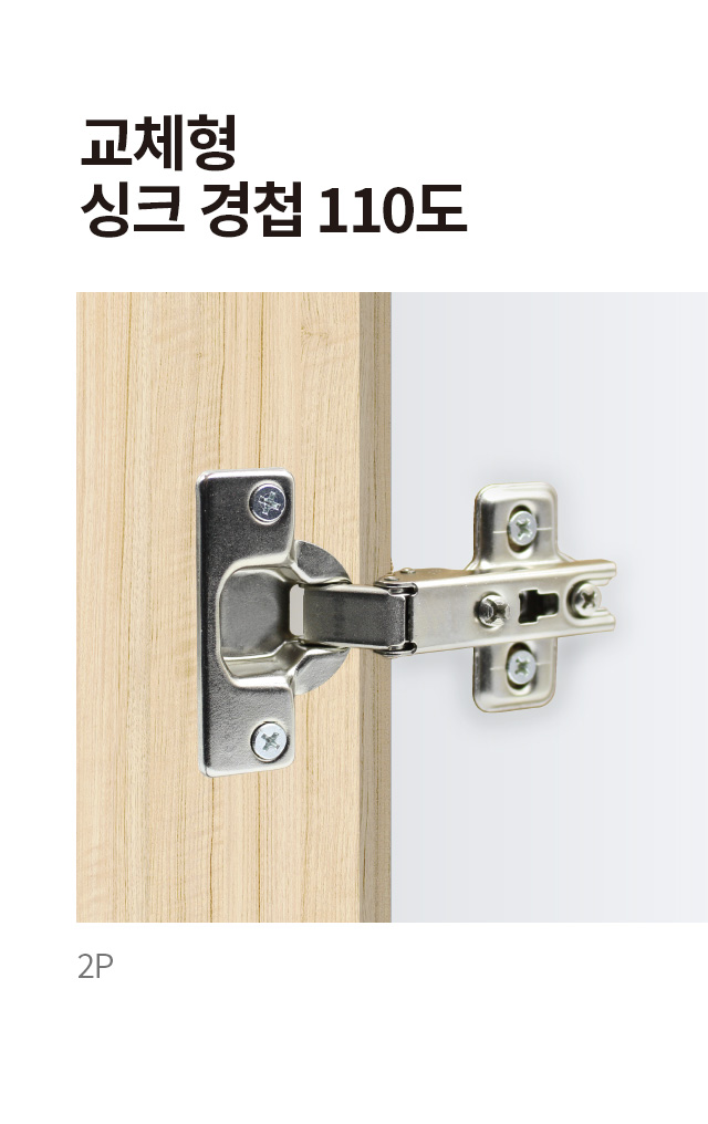 교체용 씽크 경첩 110도 2개입