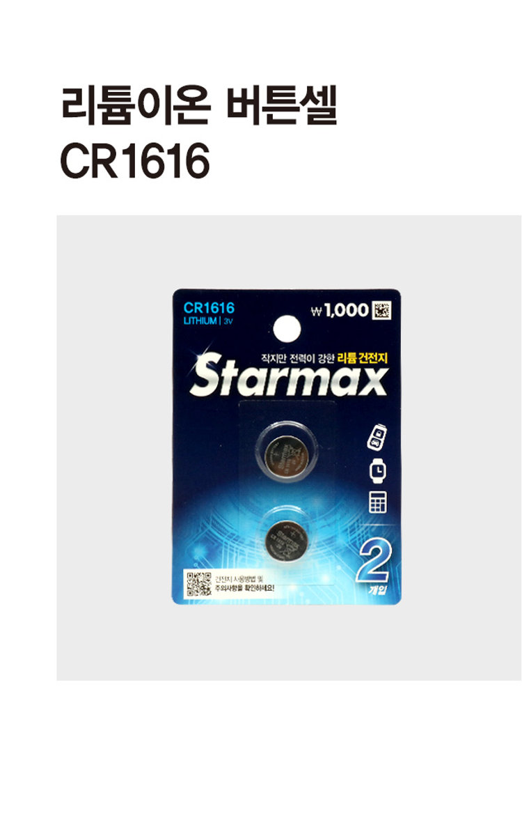스타맥스 리튬이온 버튼셀 CR1616 2개입 - 다이소몰
