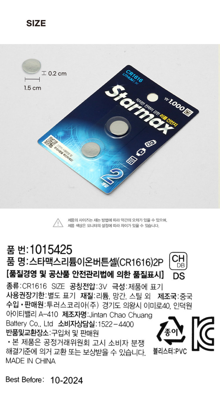 스타맥스 리튬이온 버튼셀 CR1616 2개입 - 다이소몰