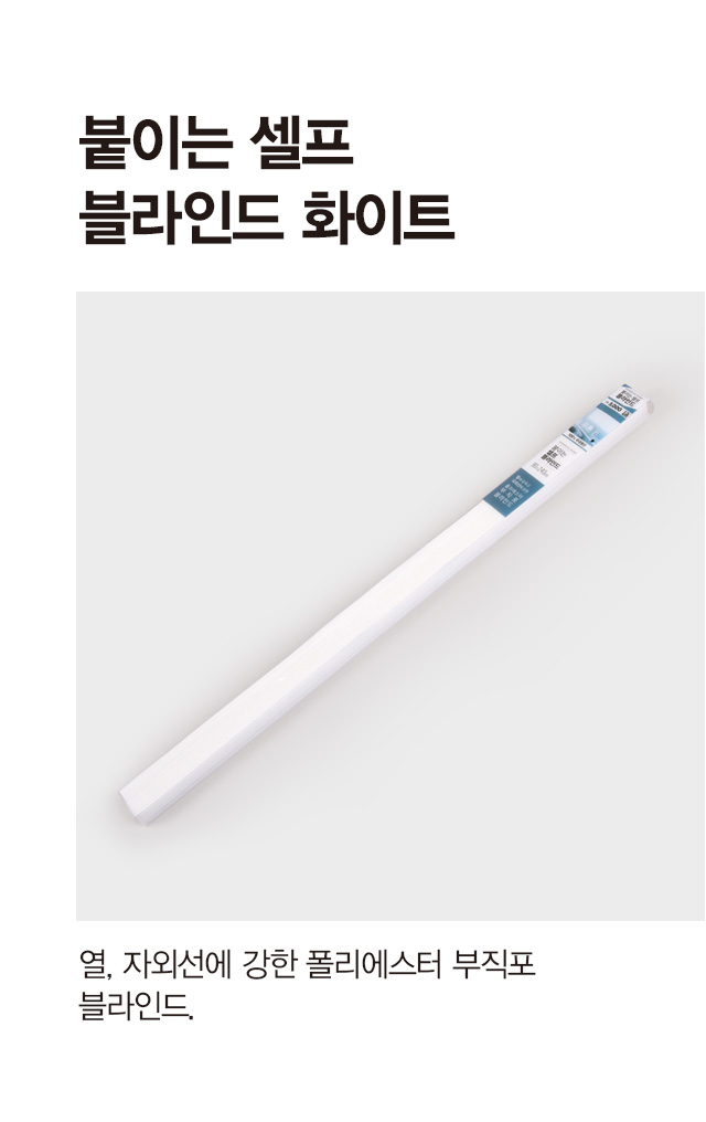 붙이는 셀프 블라인드 90x240cm (화이트)