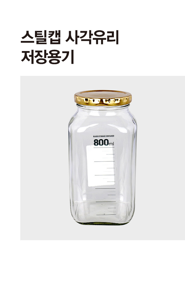 스틸캡 사각 유리 저장용기 800ml