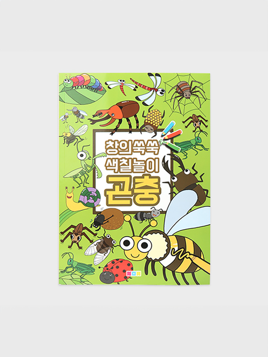 창의쑥쑥 색칠놀이 (곤충)