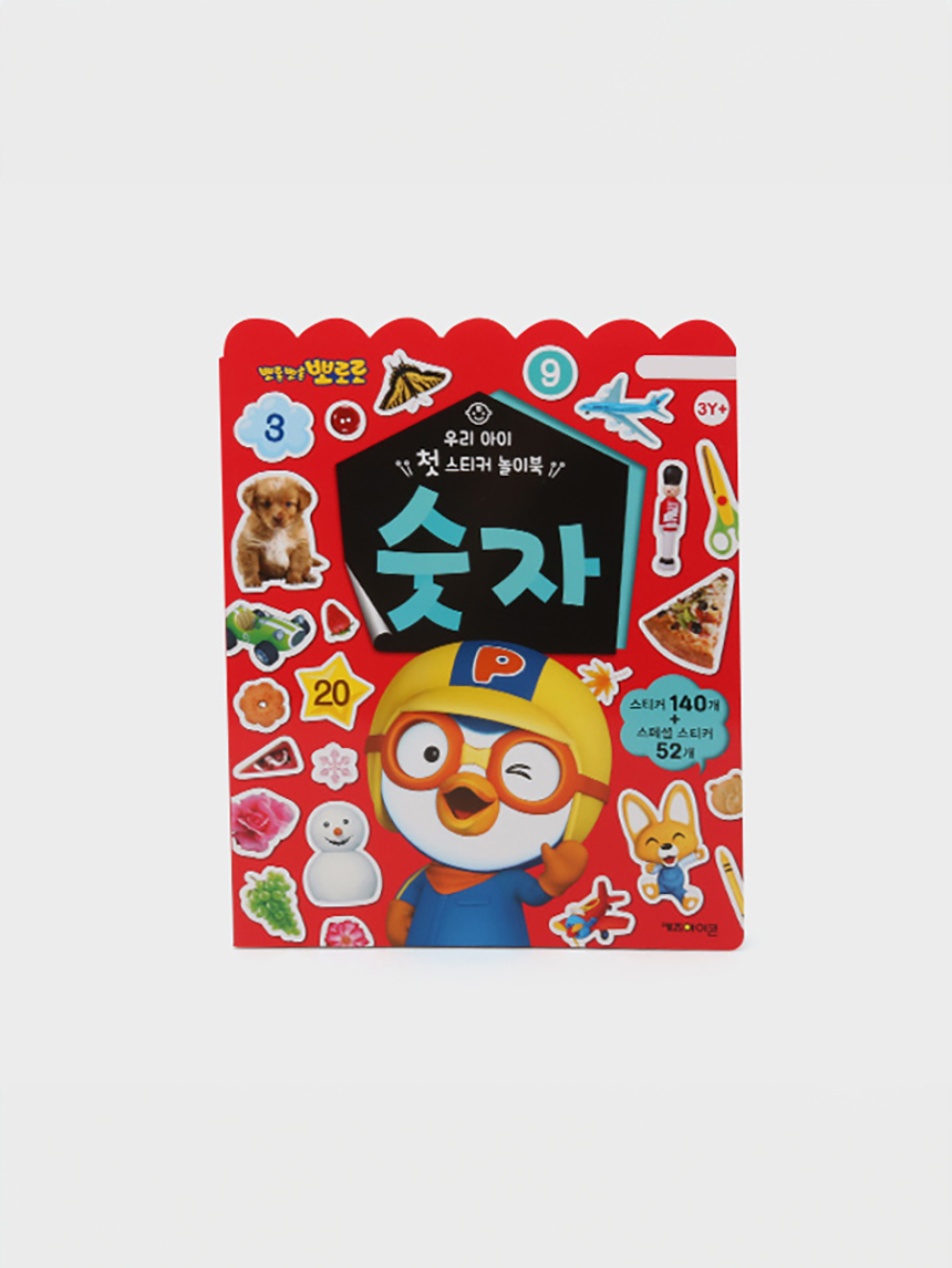 뽀로로 우리 아이 첫 스티커 놀이북 숫자