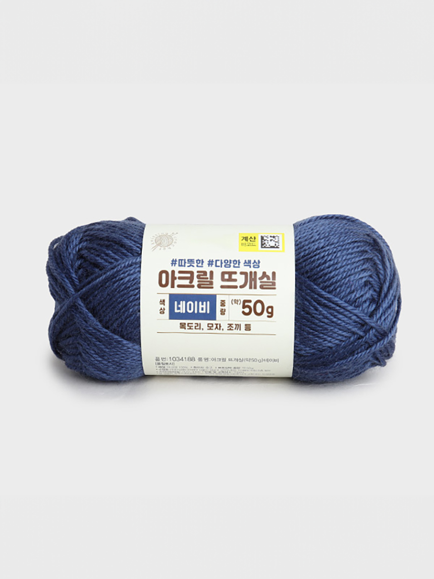아크릴 뜨개실 50g (네이비)