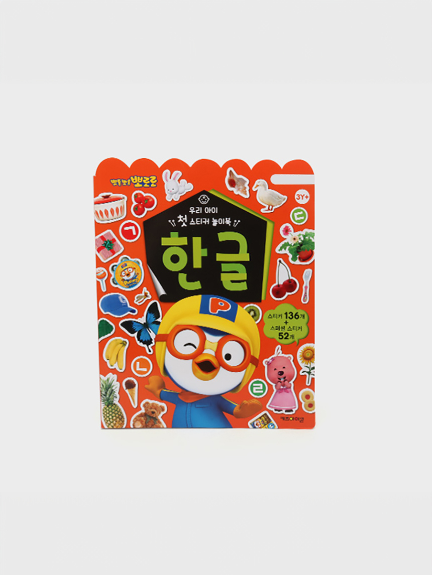 뽀로로 우리 아이 첫 스티커 놀이북 한글