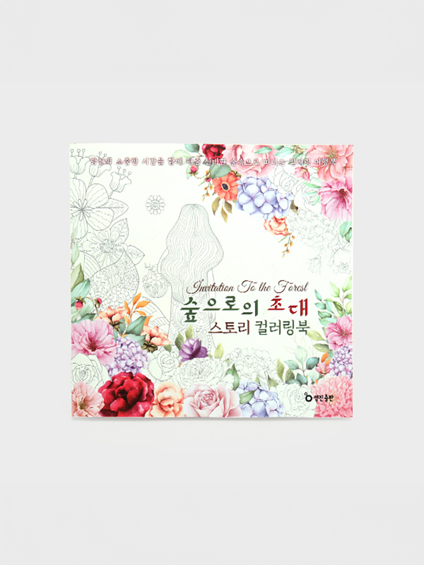숲으로의 초대 스토리 컬러링북