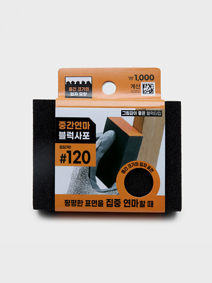 블럭 사포 #120