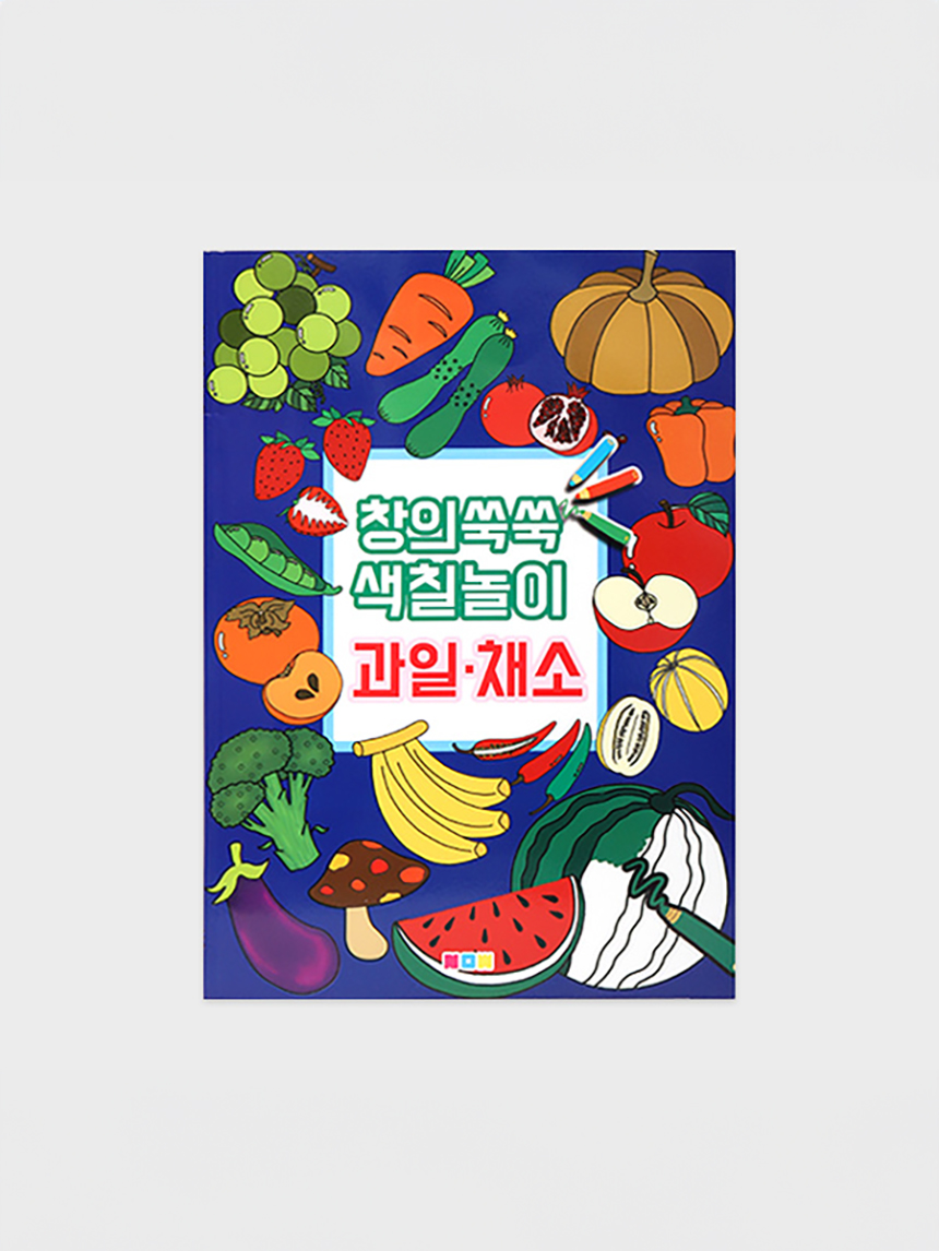 창의쑥쑥 색칠놀이 (과일, 채소)