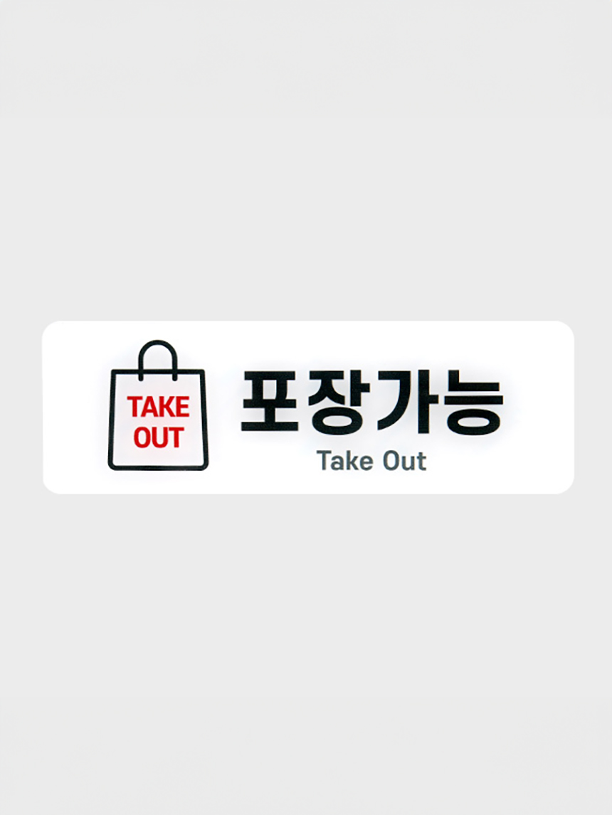 안내표지 포장가능